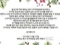 Trên đỉnh vinh quang, HLV Park gửi tâm thư cảm ơn người Hàn Quốc